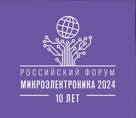  Компания С-Компонент примет участие Форуме Микроэлектроника 2024 в Сочи! 