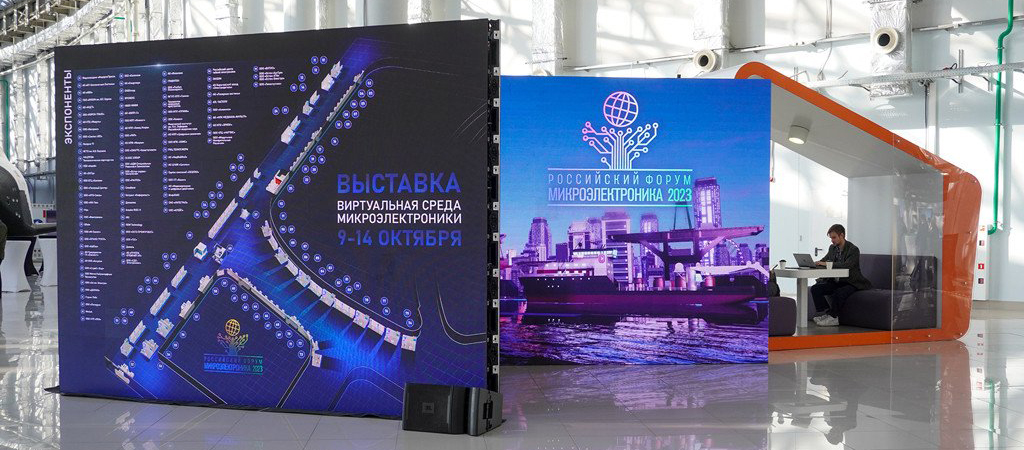 Генеральный директор посетил Российский форум Микроэлектроника 2023