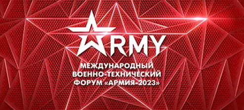 МЕЖДУНАРОДНЫЙ ФОРУМ «AРМИЯ-2023»
